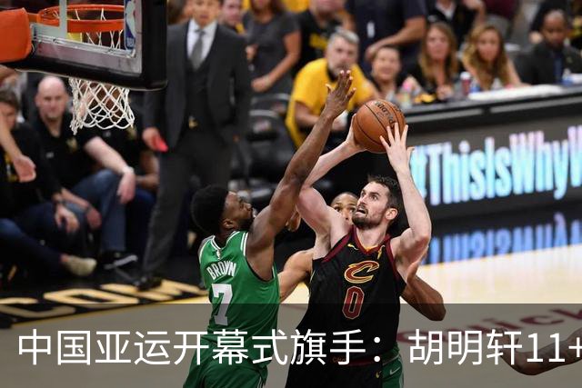 中国亚运开幕式旗手：胡明轩11+4，男篮77-97输给日本，无缘决赛