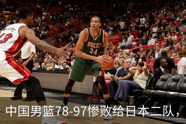 中国男篮78-97惨败给日本二队，两大问题明显，多名媒体人喊话郭士强下课