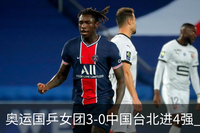 奥运国乒女团3-0中国台北进4强 将与韩国争决赛权