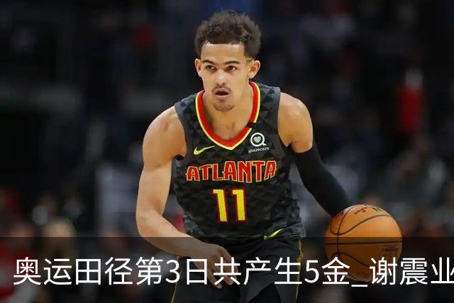 奥运田径第3日共产生5金 谢震业差0.001秒未晋级