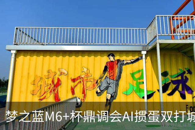 梦之蓝M6+杯鼎调会AI掼蛋双打城市巡回赛北京站举办