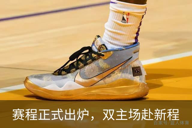 赛程正式出炉，双主场赴新程