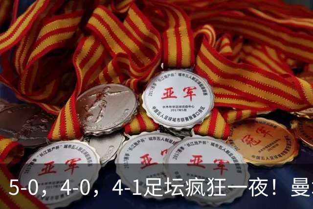 5-0，4-0，4-1足坛疯狂一夜！曼城，尤文图斯造惨案，马赛惨败！